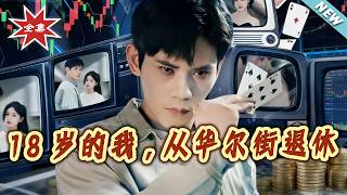 At 18, I Retired From Wall Street