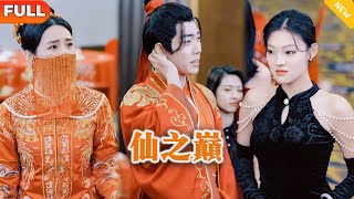 仙之巔
