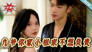 九爷你家小祖宗不想负责