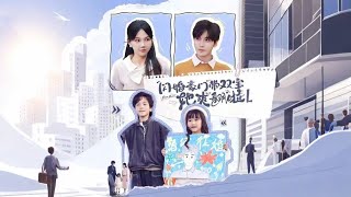 闪婚豪门带双宝她爽翻啦