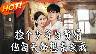 捡个少爷当赘婿，他每天都想亲亲我