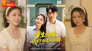 重生归来，我才不按套路出牌
