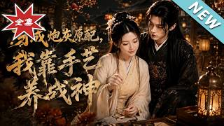 穿成恶毒炮灰原配：我靠手艺驯服残废战神