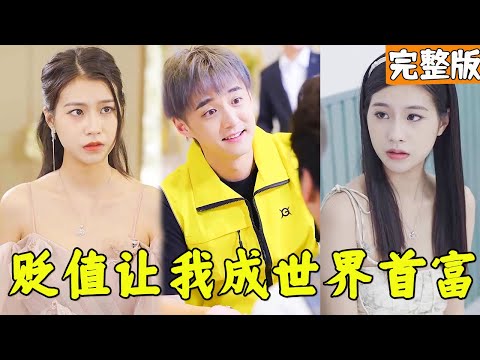 貶值讓我成世界首富