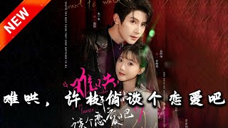 難哄，許枝俏談個戀愛吧
