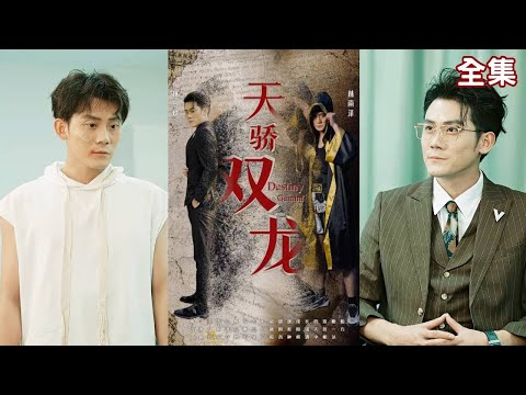 天驕雙龍：逆襲之路