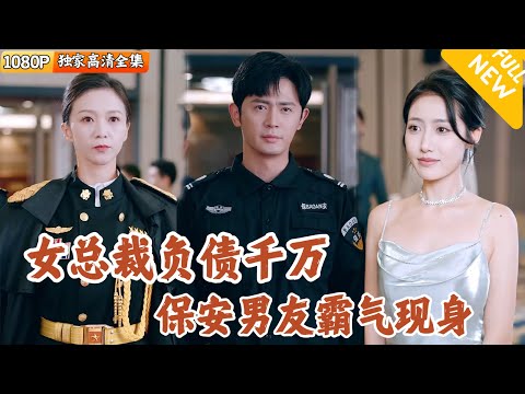 女縂裁負債千萬逆境突變