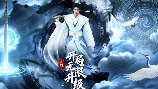 玄幻开局无限升级