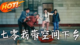七零：我帶空間下鄕