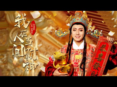財神下凡：散財的愛與救贖