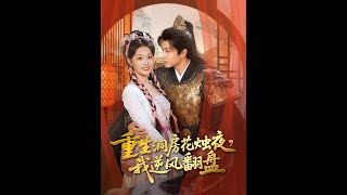 Reborn on Wedding Night: My Counterattack Starts