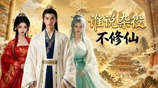 谁说杂役不修仙