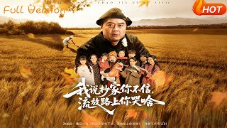 我说抄家你不信流放路上你哭啥