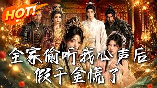 全家偷听我心声后，假千金慌了
