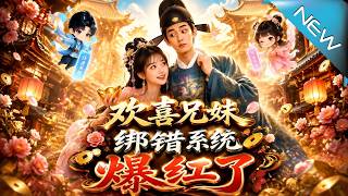 歡喜兄妹綁錯系統爆紅了