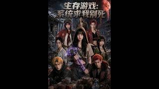 《生存游戏：系统求我别死》