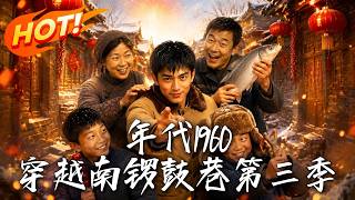 The 1960s: Time Travel to Nanluoguxiang Season 3