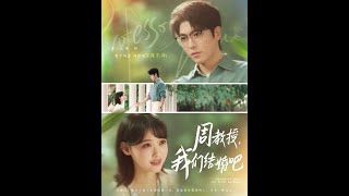 周教授我们结婚吧