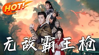 無敵霸王槍