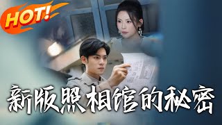 新版：照相館的秘密
