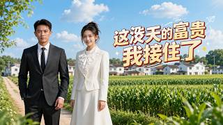这泼天的富贵我接住了