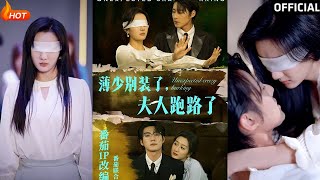 薄少別裝了夫人跑路了