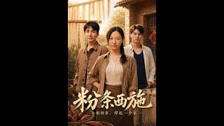 粉条西施