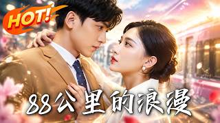 8.8km Romance