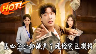 良心企業都破産了還給災區捐錢