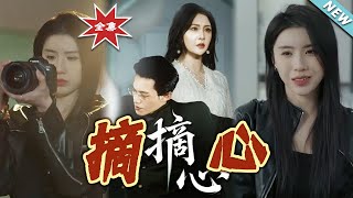 【大结局完整版】《摘心》第1~50集