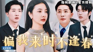 重生歸來：從車禍到婚姻的搖擺