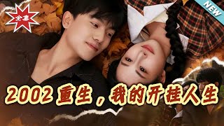 Reborn in 2002: My OP Life