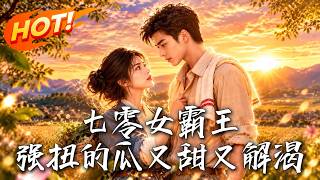 七零女霸王：強扭的瓜又甜又解渴
