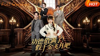 功德值满了！假千金飞升吧