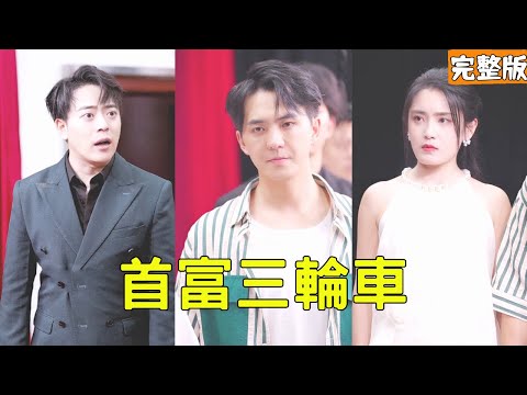逆轉人生：首富之子的秘密