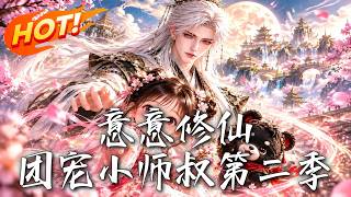 《意意修仙，团宠小师叔第二季》