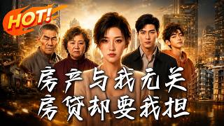 房产与我无关，房贷却要我担
