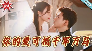 妳的爱可抵千军万马