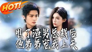 After Dumping the Scumbag CEO, His Brother Dotes on Me to the Heavens