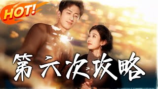 第六次攻略
