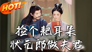 捡个耙耳朵状元郎做夫君