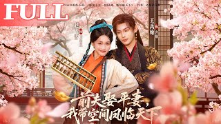 前夫娶平妻，我带空间凤临天下