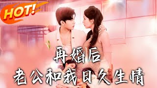 《再婚后，老公和我日久生情》