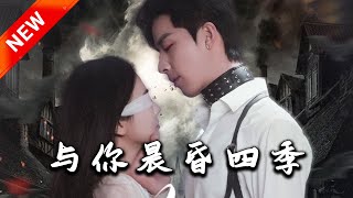 與你晨昏四季