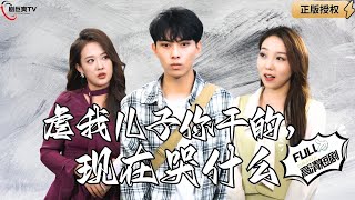 虐我兒子你乾的，現在哭什麽
