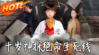 《十岁神探：绝命生死线 》第1~81集【高清完结合集】丨