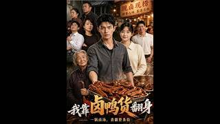 我靠卤鸭货翻身