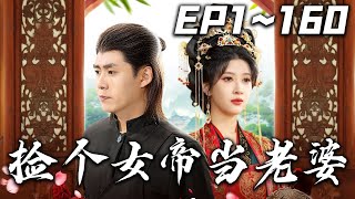 撿個女帝儅老婆
