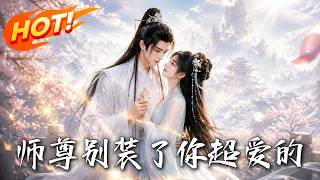 《师尊别装了，你超爱的》
