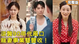 Reborn in the 90s: Spoiling My Wife and Making a Fortune